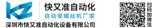 深圳市快又準(zhǔn)自動(dòng)化設(shè)備有限公司